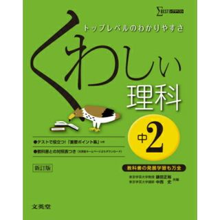 くわしい理科 中学2年 〔新訂版〕/文英堂/鎌田正裕(単行本(ソフトカバー))