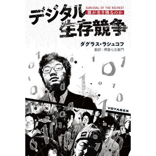 デジタル生存競争 誰が生き残るのか/ボイジャ-/ダグラス・ラシュコフ(単行本)
