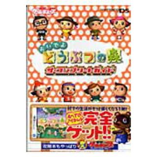 おいでよどうぶつの森ザ・コンプリ-トガイド   /アスキ-・メディアワ-クス（単行本）(アート/エンタメ)