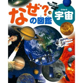 なぜ？の図鑑 宇宙/Ｇａｋｋｅｎ/県秀彦（大型本）(絵本/児童書)