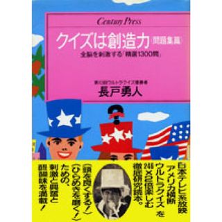 クイズは創造力 問題集篇/ゆびさし/長戸勇人(単行本)