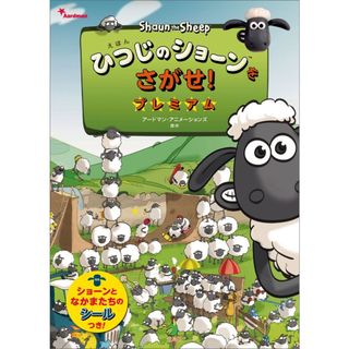 ひつじのショーンをさがせ!プレミアム えほん /宝島社/アードマン・アニメーションズ(単行本)