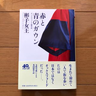 赤と青のガウン