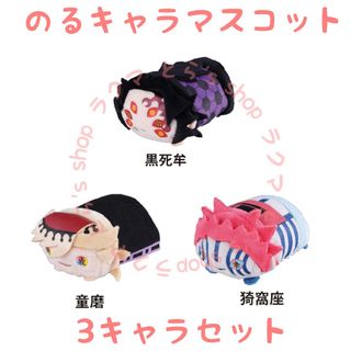 鬼滅の刃 のるキャラマスコット 黒死牟/童磨/猗窩座