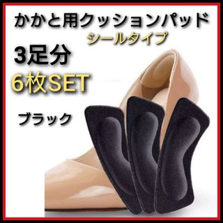 #かかとクッション パッド 3足分6ペア ブラック 靴擦れ防止 男女兼用 靴ズレ