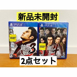 新品未開封品【PS4】 龍が如く3、4 2本セット