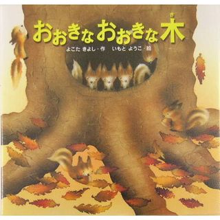 おおきなおおきな木   /金の星社/横田清（大型本）(絵本/児童書)