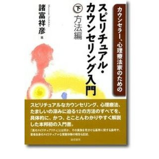 カウンセラ-、心理療法家のためのスピリチュアル・カウンセリング入門 下巻（方法編）/誠信書房/諸富祥彦（単行本）