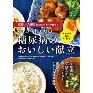 くり返し作りたい糖尿病のおいしい献立 京都大学病院糖尿病・栄養科が薦める/西東社/稲垣暢也（大型本）(料理/グルメ)
