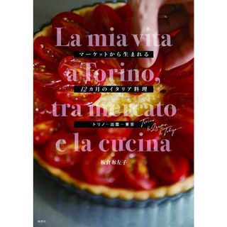マーケットから生まれる12カ月のイタリア料理 トリノ-出雲-東京/風鈴社/板倉布左子(単行本)