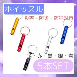 救助笛 5本セット 5色 防災 グッズ 災害 ホイッスル 地震 防犯 登山 警笛