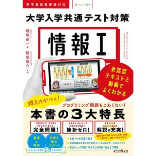 情報１　大学入学共通テスト対策 会話型テキストと動画でよくわかる/インプレス/植垣新一（単行本（ソフトカバー））