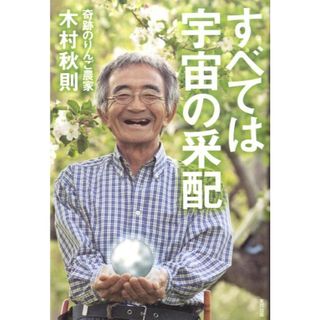 すべては宇宙の采配/順文社/木村秋則(単行本(ソフトカバー))