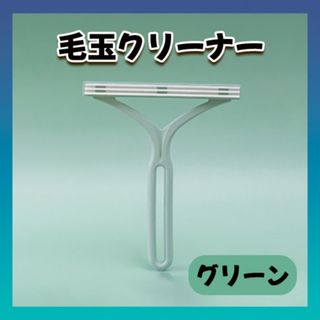 カーペットクリーナー 毛玉取 犬 猫 ペット ブラシ 毛玉クリーナー グリーン(犬)