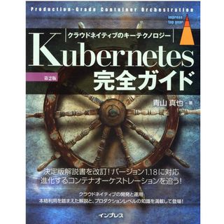 Kubernetes完全ガイド Production-Grade Containe 第2版/インプレス/青山真也(単行本(ソフトカバー))