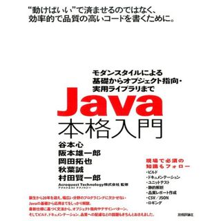Ｊａｖａ本格入門 モダンスタイルによる基礎からオブジェクト指向・実用  /技術評論社/谷本心（大型本）(その他)