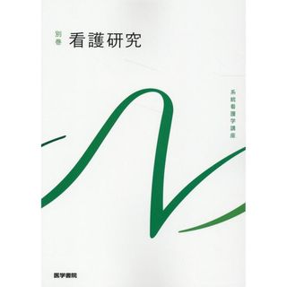 看護研究 第2版/医学書院/坂下玲子(単行本)