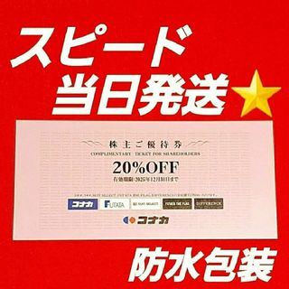 コナカ　スーツセレクト　株主優待　20％割引券(ショッピング)