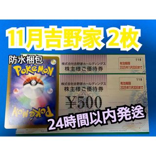 ヨシノヤ(吉野家)の【11月吉野2】吉野家　株主優待券　500円×2枚(その他)