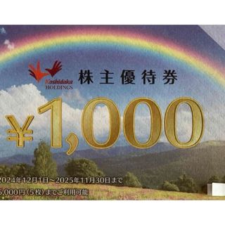 コシダカ 株主優待