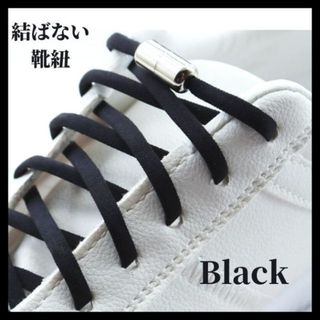結ばない靴紐  ブラック ほどけない 伸びる シューレース ワンタッチ 靴ひも