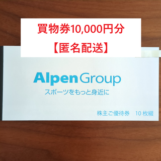【匿名配送】アルペン株主優待券 10000円分 (1000円×10枚)(ショッピング)
