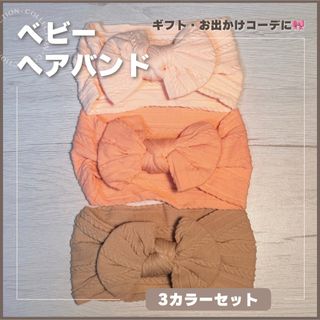 ベビーヘアバンド ミルキーカラー 3本セット おそろい プレゼント 秋カラー
