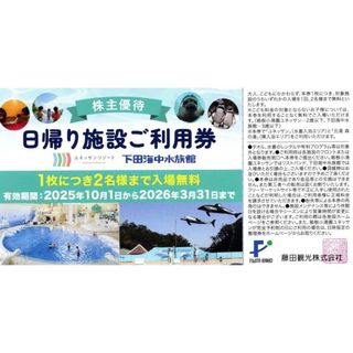 2名様までご利用可能 ☆ 日帰り施設ペアご利用券 藤田観光 株主優待券(遊園地/テーマパーク)