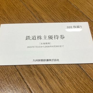 JR九州 株主優待 鉄道株主優待券10枚 