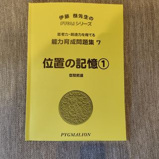 伊藤恭先生のPYGLIシリーズ　思考力・創造力を育てる能力育成問題集 7