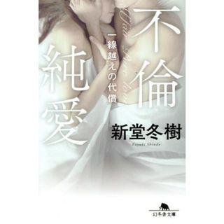 不倫純愛　一線越えの代償 幻冬舎文庫／新堂冬樹(著者)