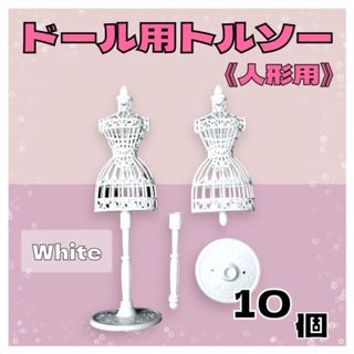 ドール用トルソー 10個 人形服 ミニチュア ドレス ハンガー 洋服スタンド(人形)