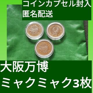 大阪万博　ミャクミャク3枚