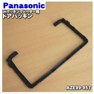 パナソニック(Panasonic)のPanasonic IHクッキングヒーター用ドアパッキン AZE99-957(IHレンジ)