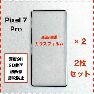 ◆2枚 Pixel 7 Pro 液晶保護 ガラスフィルム Pixel7Pro(保護フィルム)