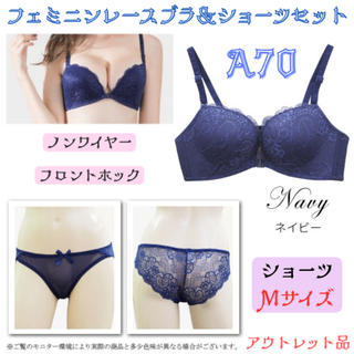 レースブラA70＆ショーツM ネイビー上下セット★アウトレット品★(ブラ&ショーツセット)