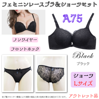 レースブラA75＆ショーツL ブラック上下セット★アウトレット品★(ブラ&ショーツセット)