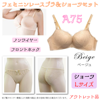 レースブラA75＆ショーツL ベージュ上下セット★アウトレット品★(ブラ&ショーツセット)