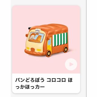 マクドナルド - 【新品未開封】マクドナルド ハッピーセット パンどろぼう ほっかほっカー