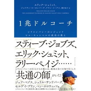 １兆ドルコーチ シリコンバレーのレジェンド　ビル・キャンベルの成功/ダイヤモンド社/エリック・シュミット（単行本）