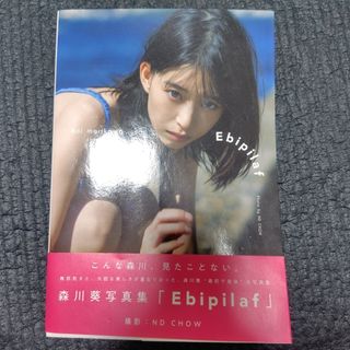 森川葵写真集　Ｅｂｉｐｉｌａｆ
