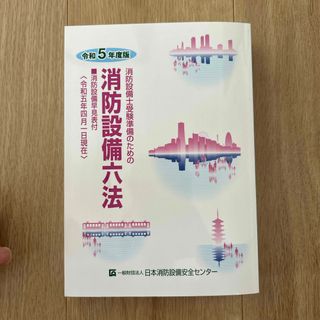 消防設備士六法