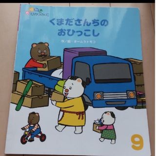 くまださんちのおひっこし