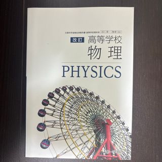 改訂　高等学校　物理　文部科学省検定済教科書　[物理316] [テキスト]