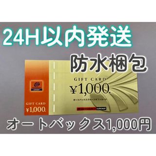 【オート】オートバックス　株主優待券　1000円×1枚(その他)