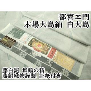 平和屋本店■極上 都喜ヱ門 本場大島紬 白大島 藤白泥 舞鶴の精 藤絹織物謹製 証紙付き 逸品 DZAB1687kh5