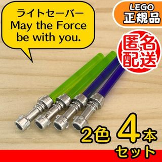 LEGO スターウォーズ ライトセーバー 4本(紫、緑)/新品,匿名配送