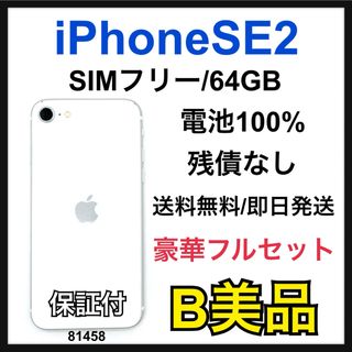 B 100% iPhone SE2 64 GB SIMフリー ホワイト 本体