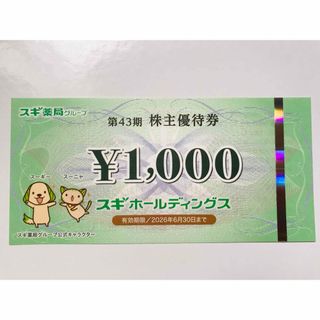 スギ薬局　株主優待券　1000円分と株主様ご優待パスポート1枚(ショッピング)
