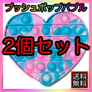 2個セット プッシュポップバブル 知育玩具 スクイーズ玩具 ハート形 おもちゃ